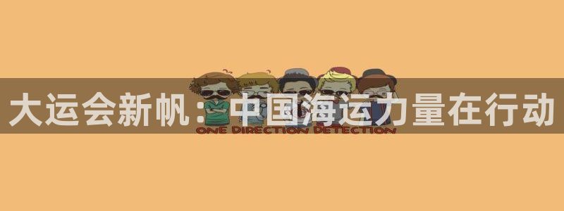 okpay钱包怎么下载：大运会新帆：中国海运力量在行动
