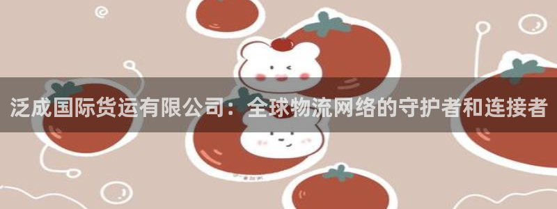 okpay钱包安卓官网下载：泛成国际货运有限公司：全球物