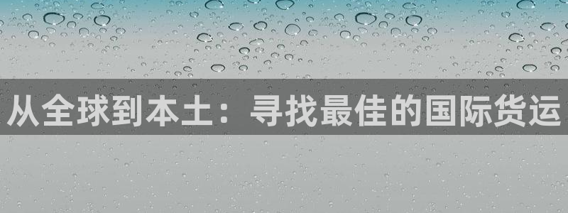 okpay支付钱包下载最新：从全球到本土：寻找最佳的国际