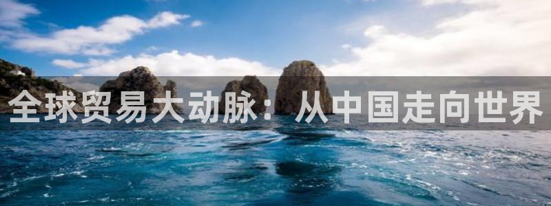 钱包okpay：全球贸易大动脉：从中国走向世界