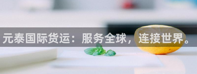 okpay钱包安全吗：元泰国际货运：服务全球，连接世界。