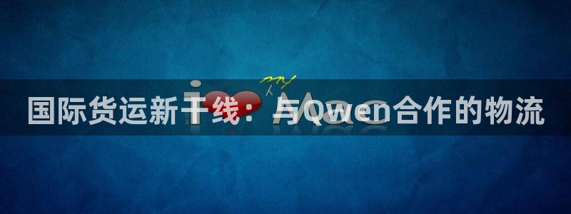 okpay支付钱包：国际货运新干线：与Qwen合作的物流