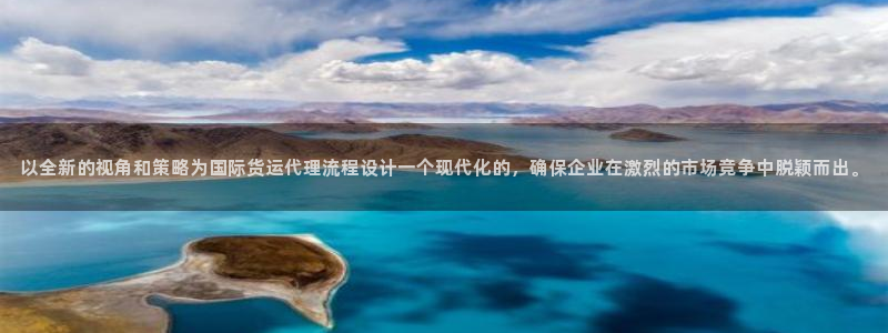 okpay钱包充值：以全新的视角和策略为国际货运代理流程