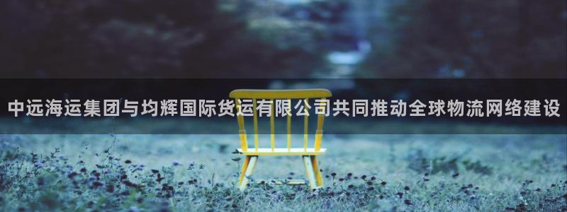 okpay钱包数字货币：中远海运集团与均辉国际货运有限公