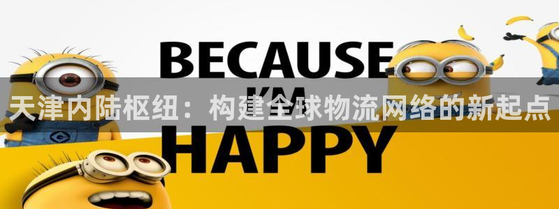 okpay钱包最新版支付下载：天津内陆枢纽：构建全球物流