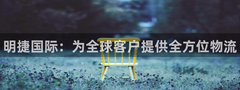 okpay钱包下载网址：明捷国际：为全球客户提供全方位物