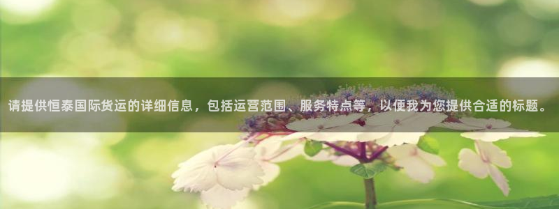 okpay钱包是哪个国家的：请提供恒泰国际货运的详细信息