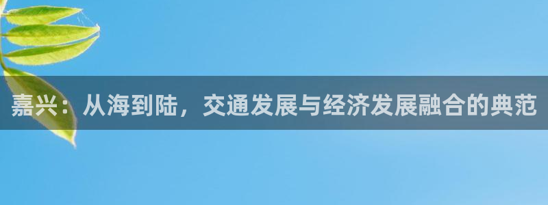 okpay钱包会被查吗：嘉兴：从海到陆，交通发展与经济发