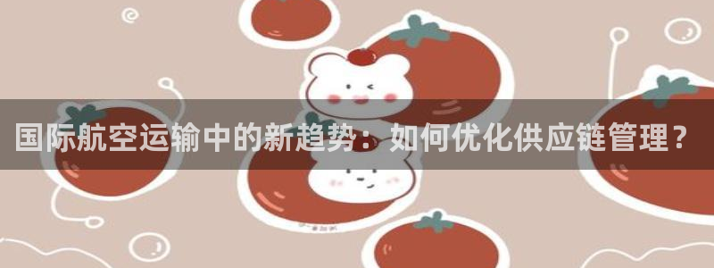 okpay钱包安卓版下载：国际航空运输中的新趋势：如何优