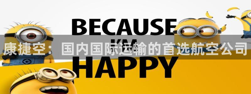 okpay钱包官网：康捷空：国内国际运输的首选航空公司