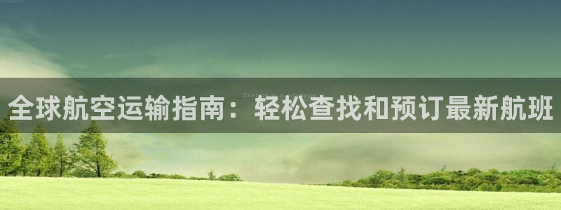 okpay钱包苹果：全球航空运输指南：轻松查找和预订最新