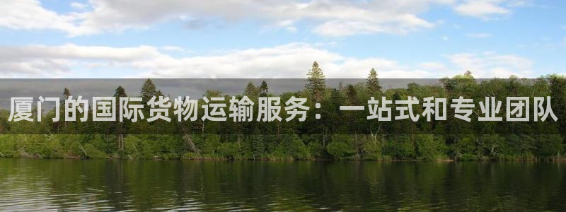 okpay钱包官网入口：厦门的国际货物运输服务：一站式和