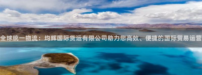 okpay钱包提现方法：全球统一物流：均辉国际货运有限公