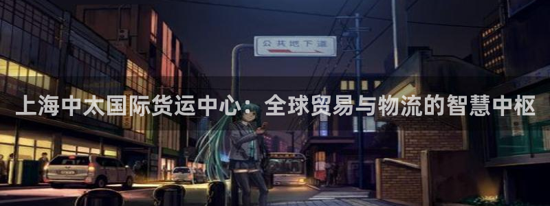 okpay钱包app下载官网2023：上海中太国际货运中
